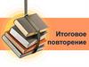 Итоговое повторение