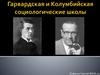 Гарвардская и Колумбийская социологические школы