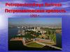 Петропавловская крепость