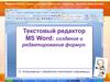Текстовый редактор MS Word: создание и редактирование формул. 8 класс