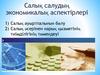 Салық салудың экономикалық аспектірлері