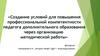 Создание условий для повышения компетентности педагога дополнительного образования через организацию методической работы