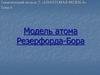 Модель атома Резерфорда-Бора