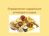 Определение содержания углеводов в сырье. Определение содержания сахаров