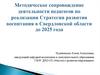 Методическое сопровождение деятельности педагогов по реализации Стратегии развития воспитания в Свердловской области до 2025 г