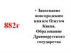 Завоевание новгородским князем Олегом Киева. Образование Древнерусского государства