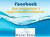 Facebook для інструкторів з груднічкового плавання