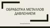 Обработка металлов давлением