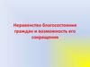 Неравенство благосостояния граждан и возможность его сокращения