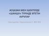 Асқазан мен ішектерде «шаншу» түрінде өтетін аурулар