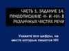 Правописание -Н- и -НН- в различных частях речи