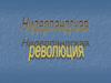 Нидерландская революция в XVI в
