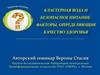 Кластерная вода и безопасное питание - факторы, определяющие качество здоровья