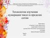 Технологии изучения нумерации чисел в пределах сотни