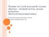 Чтение русской народной сказки «Бычок – черный бочок, белые копытца». Литературная викторина