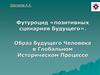 Футуроцид «позитивных сценариев Будущего». Образ Будущего Человека в Глобальном Историческом Процессе