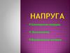 Електрична напруга. Вольтметр. Вимірювання напруги