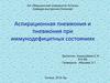 Аспирационная пневмония и пневмония при иммунодефицитных состояниях