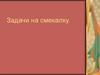 Задачи на смекалку