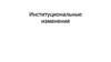 Институциональные изменения