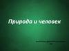 Природа и человек