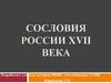 Сословия России XVII века