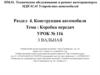 Техническое обслуживание и ремонт автотранспорта МДК 01.01. Устройство автомобилей