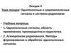 Однополосные и широкополосные сигналы в системах радиосвязи. К лекции 4