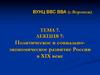 Политическое и социально-экономическое развитие России в XIX веке. Лекция № 7