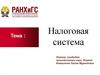 Налоговая система. Лекция 3