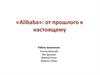 «Аlibaba»: от прошлого к настоящему
