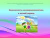 Безопасность несовершеннолетних в летний период