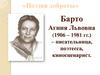 Барто Агния Львовна (1906 – 1981 гг.) – писательница, поэтесса, киносценарист