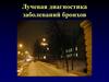 Лучевая диагностика заболеваний бронхов