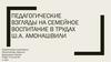 Педагогические взгляды на семейное воспитание в трудах Ш.А. Амонашвили