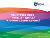Фруктовое пиво - «новый» тренд? Что нам с этим делать?