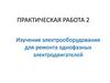 Электрооборудование для ремонта однофазных электродвигателей