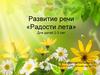 Развитие речи. «Радости лета». Для детей 2-3 лет