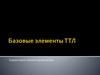 Базовые элементы ТТЛ