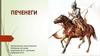 Печенеги. Древняя Русь