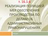 Реализация полицией мер обеспечения производства по делам об административных правонарушениях