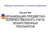 Организация предметно-количественного учета лекарственных препаратов