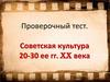 Проверочный тест. Советская культура 20-30 ее гг. XX века