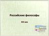 Российские философы