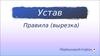 Устав. Правила (вырезка)