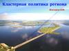 Кластерная политика региона