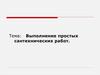 Выполнение простых сантехнических работ