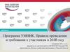 Программа УМНИК. Правила проведения и требования к участникам в 2018 году