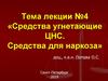 Средства угнетающие ЦНС. Средства для наркоза
