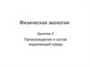 Физическая экология. Занятие 2